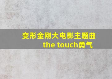 变形金刚大电影主题曲the touch勇气